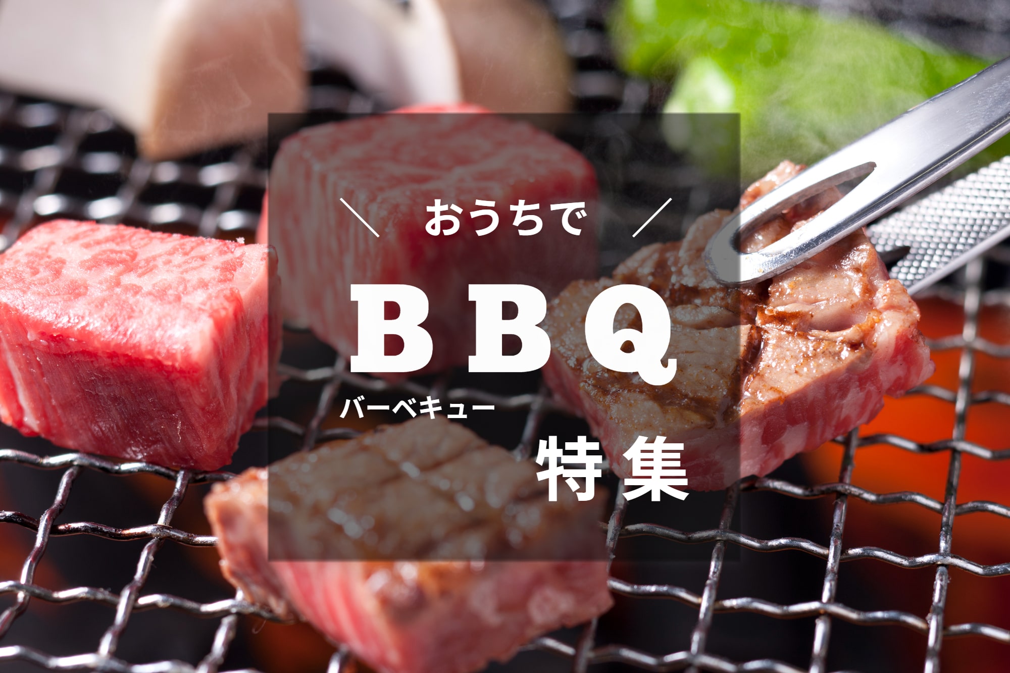 BBQ特集