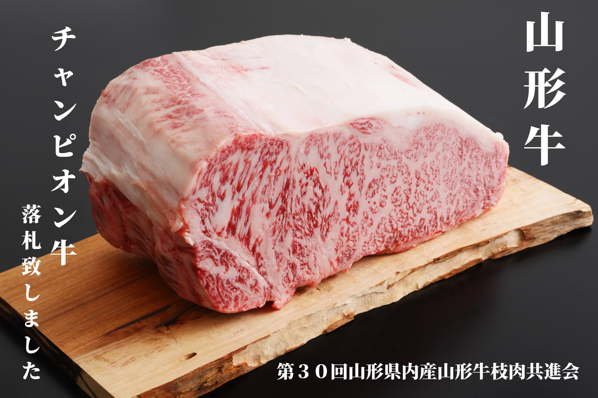 第３０回チャンピオン牛（山形牛）
