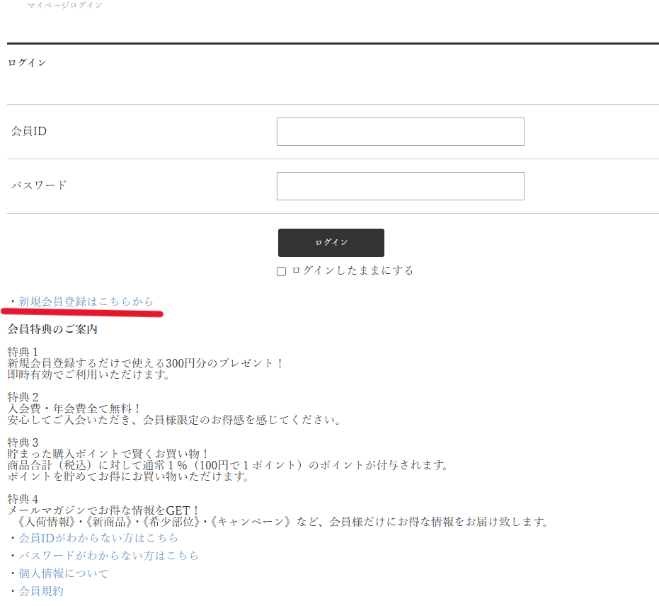 ログイン画面と新規会員登録の案内