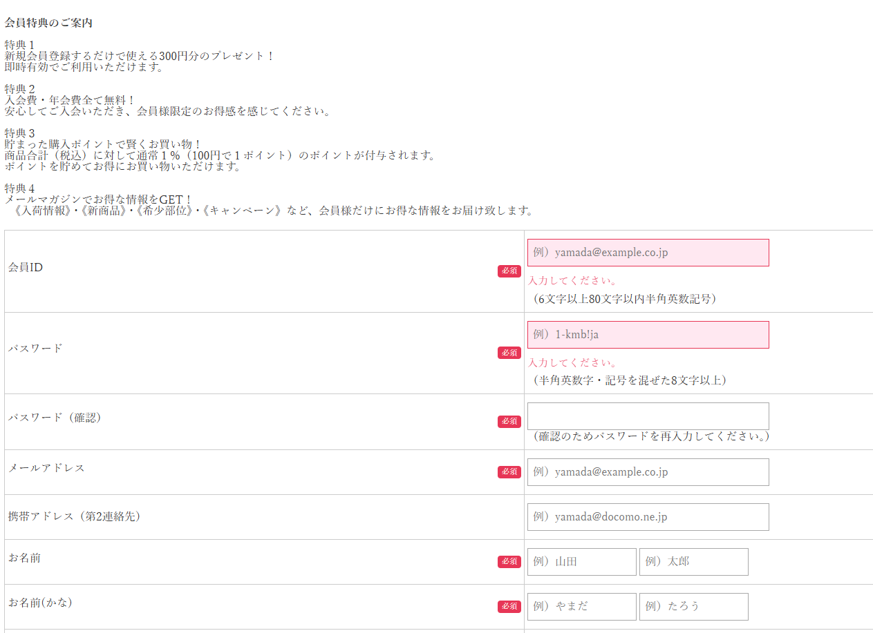 会員登録フォーム前半（会員ID、パスワード、メールアドレス、名前の入力）