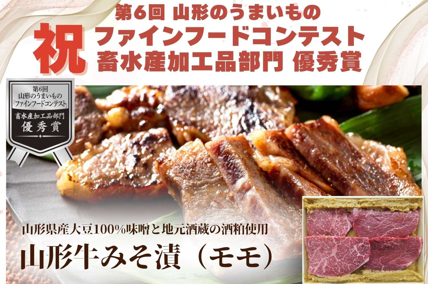 山形牛モモみそ漬