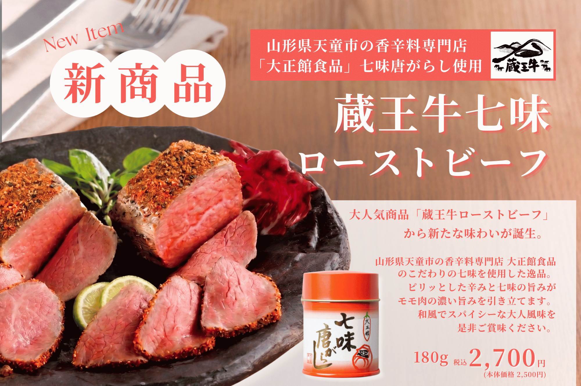 蔵王牛七味ローストビーフ"